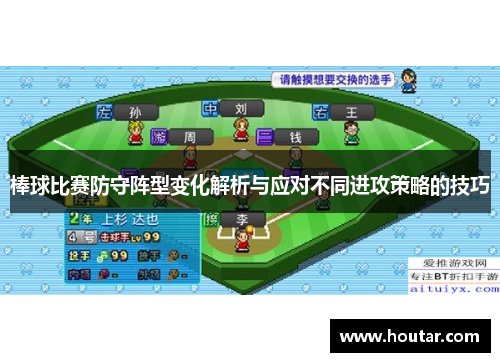 棒球比赛防守阵型变化解析与应对不同进攻策略的技巧