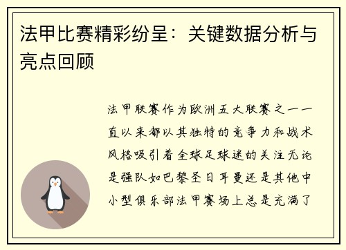 法甲比赛精彩纷呈：关键数据分析与亮点回顾