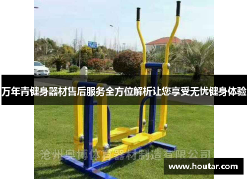 万年青健身器材售后服务全方位解析让您享受无忧健身体验