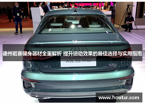 德州若赛健身器材全面解析 提升运动效果的最佳选择与实用指南