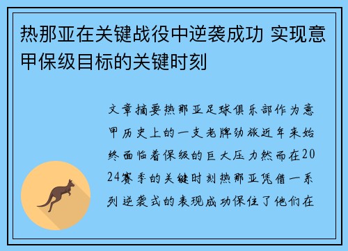 热那亚在关键战役中逆袭成功 实现意甲保级目标的关键时刻