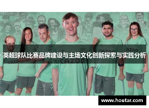 英超球队比赛品牌建设与主场文化创新探索与实践分析
