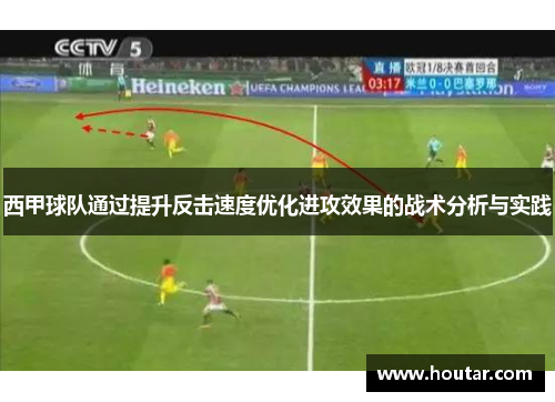 西甲球队通过提升反击速度优化进攻效果的战术分析与实践