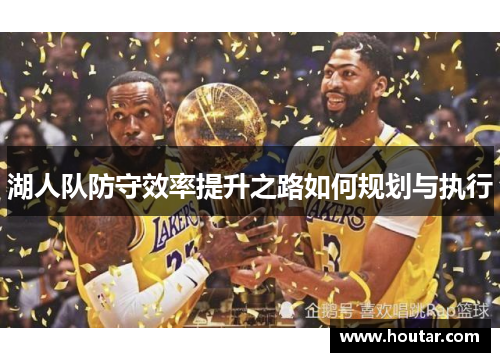 湖人队防守效率提升之路如何规划与执行