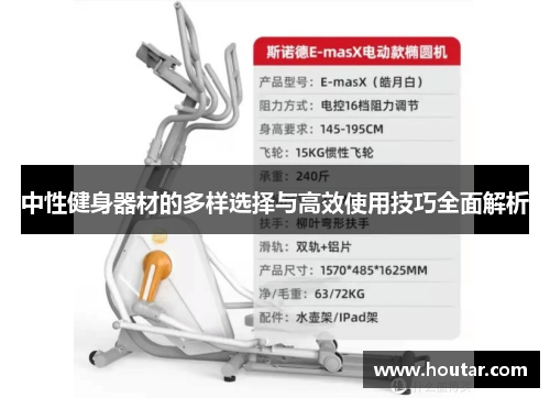 中性健身器材的多样选择与高效使用技巧全面解析