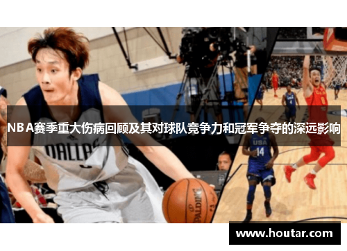 NBA赛季重大伤病回顾及其对球队竞争力和冠军争夺的深远影响