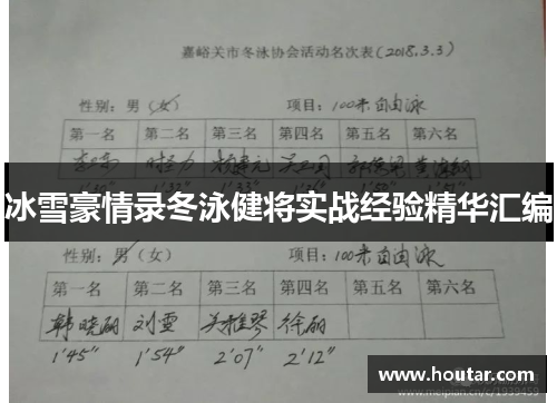 冰雪豪情录冬泳健将实战经验精华汇编
