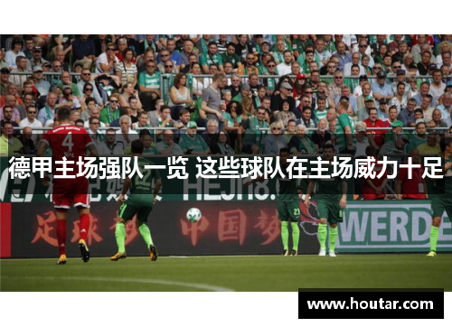 德甲主场强队一览 这些球队在主场威力十足