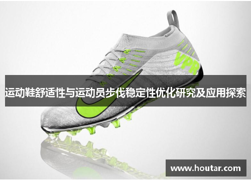 运动鞋舒适性与运动员步伐稳定性优化研究及应用探索
