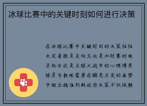 冰球比赛中的关键时刻如何进行决策