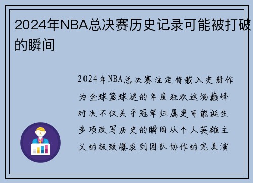 2024年NBA总决赛历史记录可能被打破的瞬间