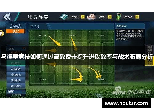 马德里竞技如何通过高效反击提升进攻效率与战术布局分析