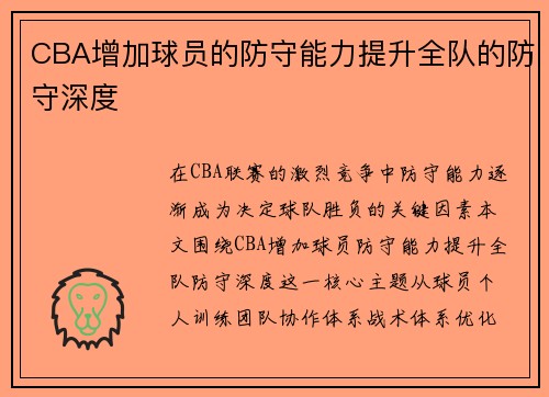 CBA增加球员的防守能力提升全队的防守深度