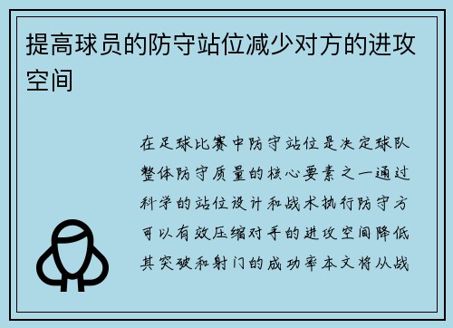 提高球员的防守站位减少对方的进攻空间