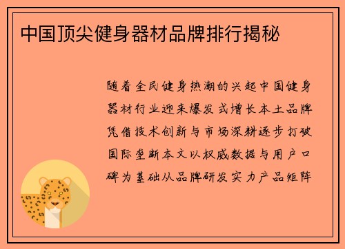 中国顶尖健身器材品牌排行揭秘