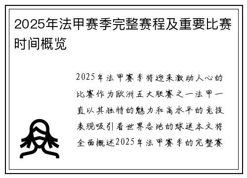 2025年法甲赛季完整赛程及重要比赛时间概览