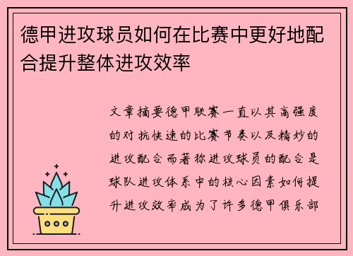 德甲进攻球员如何在比赛中更好地配合提升整体进攻效率