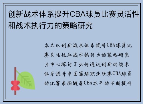 创新战术体系提升CBA球员比赛灵活性和战术执行力的策略研究