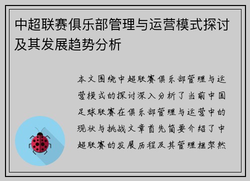 中超联赛俱乐部管理与运营模式探讨及其发展趋势分析