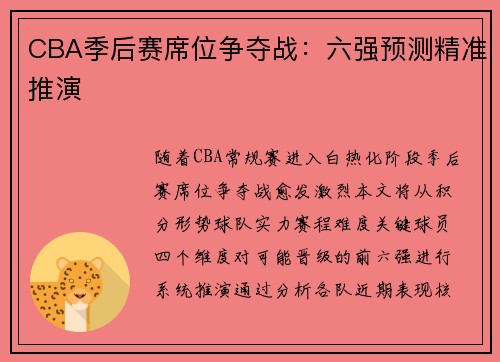 CBA季后赛席位争夺战：六强预测精准推演