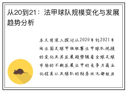 从20到21：法甲球队规模变化与发展趋势分析