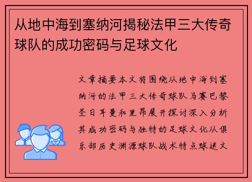 从地中海到塞纳河揭秘法甲三大传奇球队的成功密码与足球文化