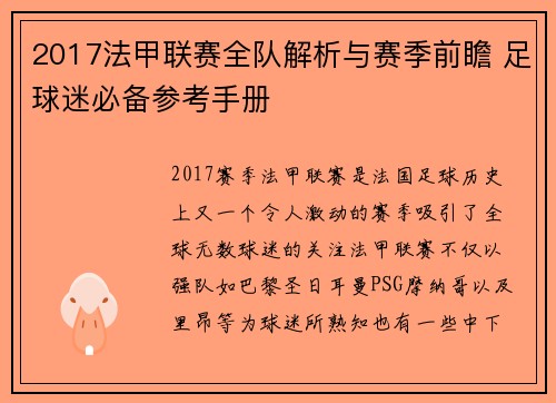 2017法甲联赛全队解析与赛季前瞻 足球迷必备参考手册