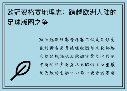 欧冠资格赛地理志：跨越欧洲大陆的足球版图之争