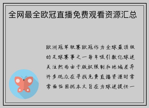 全网最全欧冠直播免费观看资源汇总