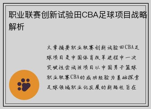 职业联赛创新试验田CBA足球项目战略解析