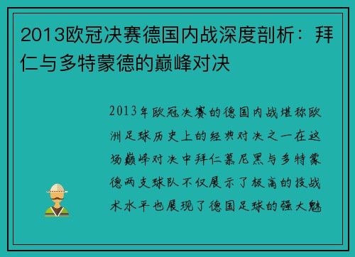 2013欧冠决赛德国内战深度剖析：拜仁与多特蒙德的巅峰对决