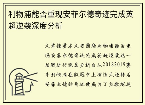 利物浦能否重现安菲尔德奇迹完成英超逆袭深度分析
