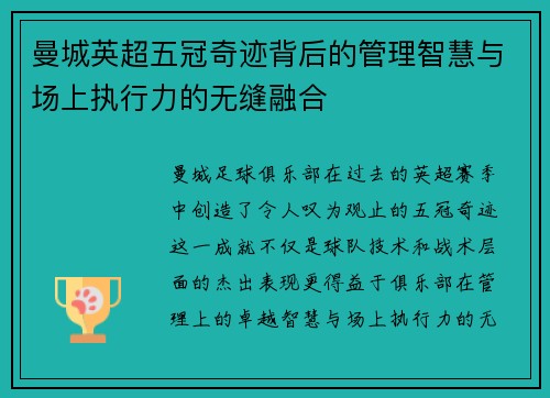 曼城英超五冠奇迹背后的管理智慧与场上执行力的无缝融合