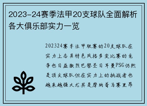 2023-24赛季法甲20支球队全面解析 各大俱乐部实力一览