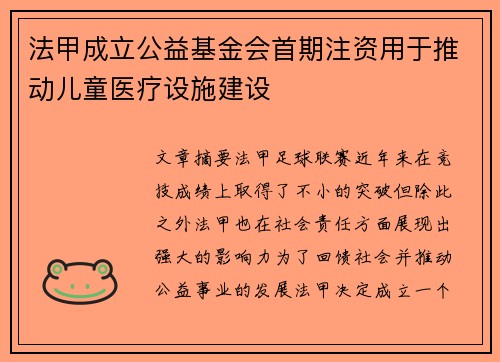 法甲成立公益基金会首期注资用于推动儿童医疗设施建设