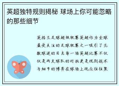 英超独特规则揭秘 球场上你可能忽略的那些细节