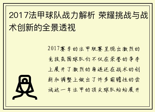 2017法甲球队战力解析 荣耀挑战与战术创新的全景透视