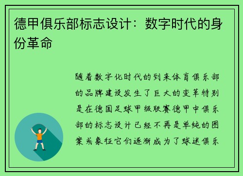 德甲俱乐部标志设计：数字时代的身份革命
