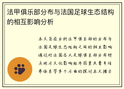 法甲俱乐部分布与法国足球生态结构的相互影响分析