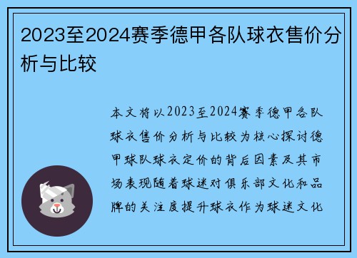 2023至2024赛季德甲各队球衣售价分析与比较