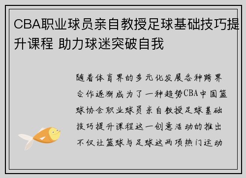 CBA职业球员亲自教授足球基础技巧提升课程 助力球迷突破自我