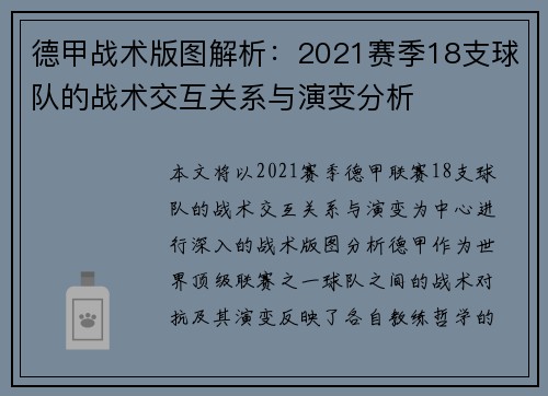 德甲战术版图解析：2021赛季18支球队的战术交互关系与演变分析