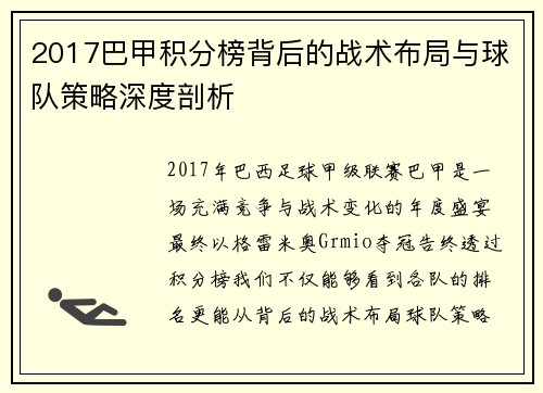 2017巴甲积分榜背后的战术布局与球队策略深度剖析