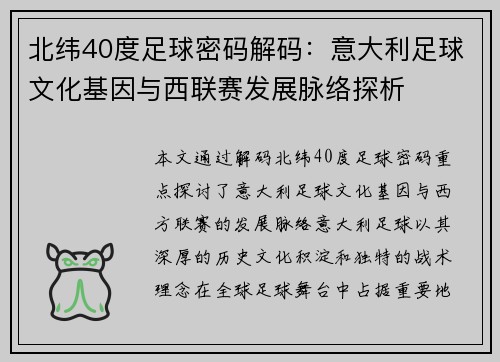 北纬40度足球密码解码：意大利足球文化基因与西联赛发展脉络探析