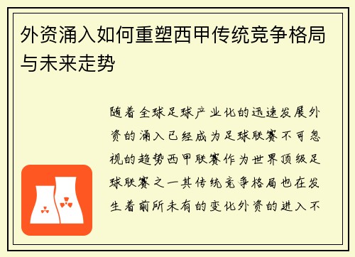 外资涌入如何重塑西甲传统竞争格局与未来走势