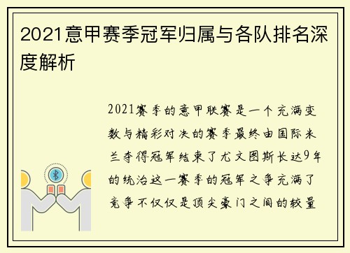 2021意甲赛季冠军归属与各队排名深度解析