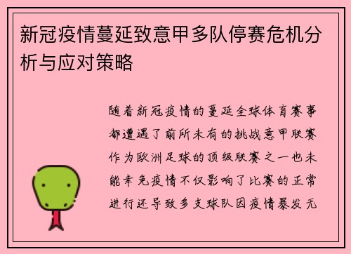 新冠疫情蔓延致意甲多队停赛危机分析与应对策略