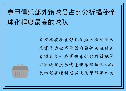 意甲俱乐部外籍球员占比分析揭秘全球化程度最高的球队