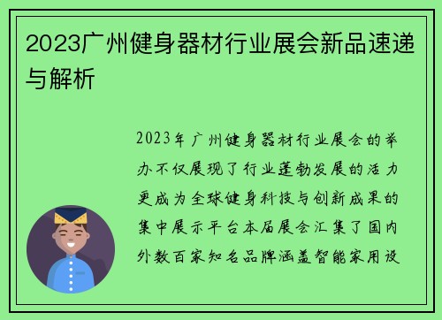 2023广州健身器材行业展会新品速递与解析