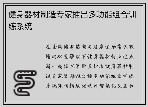 健身器材制造专家推出多功能组合训练系统